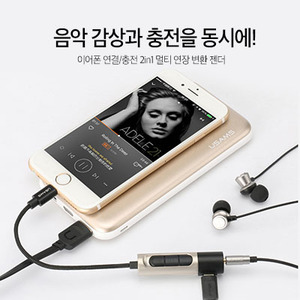                USAMS iPhone7/7Plus 3.5mm 이어폰 음악감상/충전 2in1 멀티 연장 충전 일체형 젠더 
